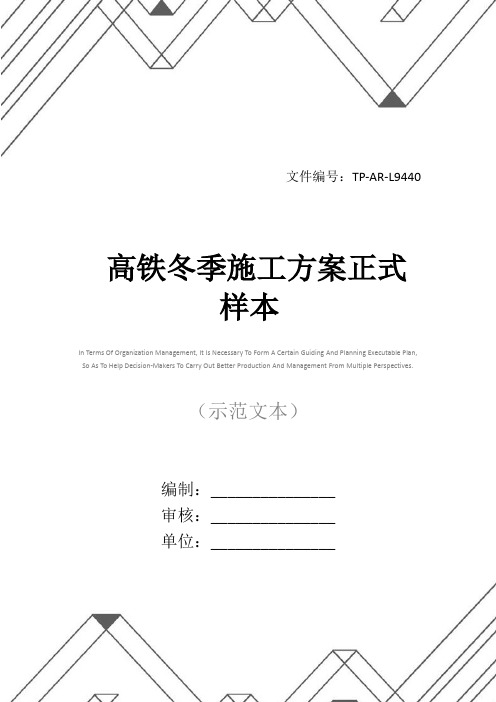 高铁冬季施工方案正式样本