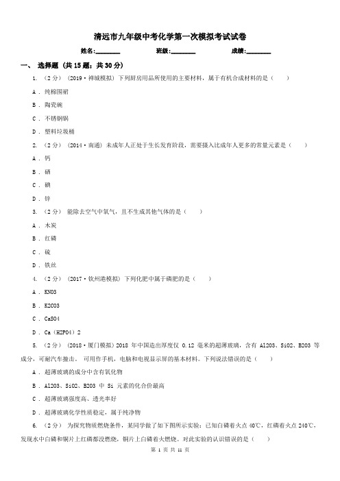 清远市九年级中考化学第一次模拟考试试卷