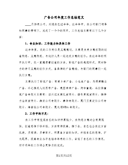 广告公司年度工作总结范文(5篇)