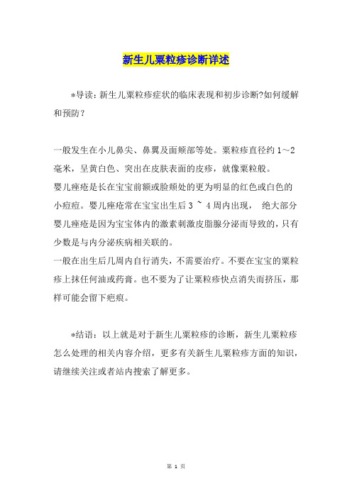 新生儿粟粒疹诊断详述