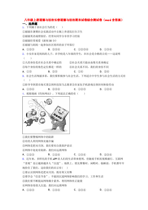 八年级上册道德与法治长春道德与法治期末试卷综合测试卷(word含答案)