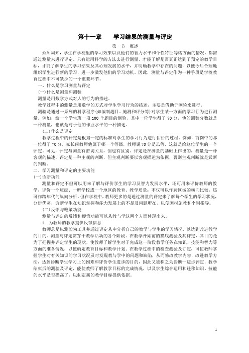 第十一章学习结果的测量与评定