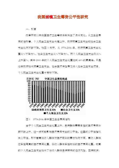 我国城镇卫生筹资公平性研究