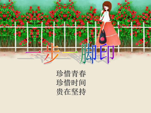 珍惜时间主题班会(PPT课件)