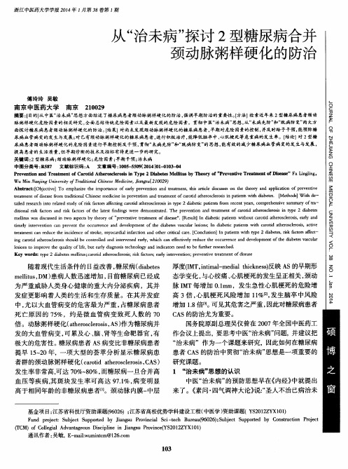 从“治未病”探讨2型糖尿病合并颈动脉粥样硬化的防治