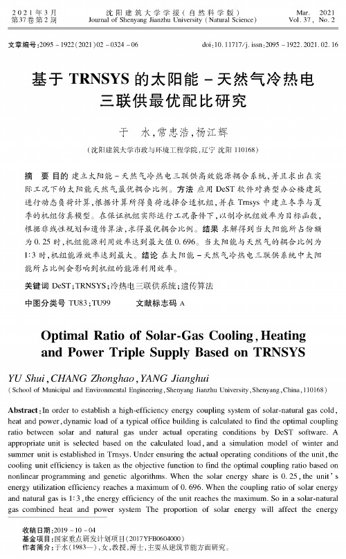 基于TRNSYS的太阳能-天然气冷热电三联供最优配比研究