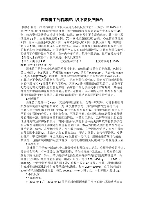 西咪替丁的临床应用及不良反应防治