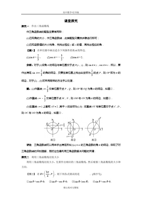 人教版数学高一B版必修4课堂探究单位圆与三角函数线