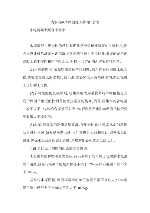 浅谈混凝土路面施工的QC管理