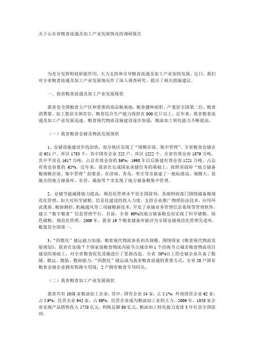 关于山东省粮食流通及加工产业发展情况的调研报告