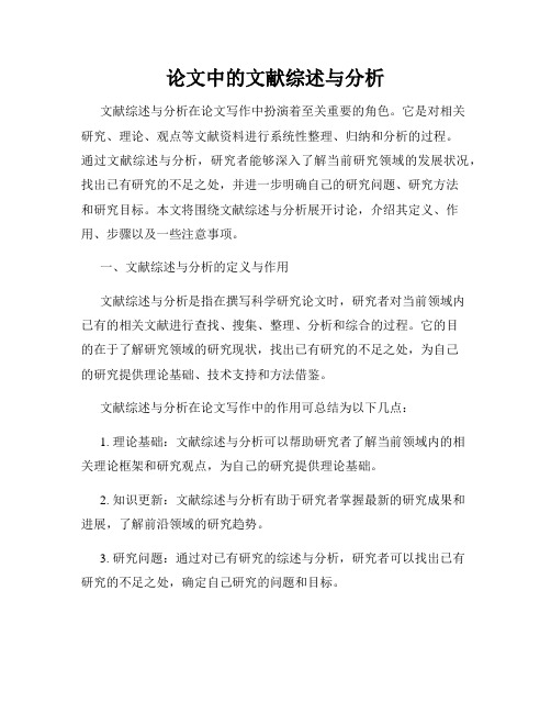 论文中的文献综述与分析