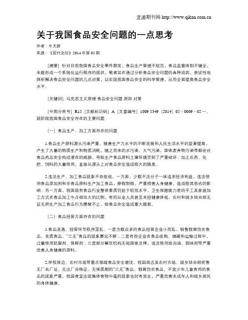 关于我国食品安全问题的一点思考