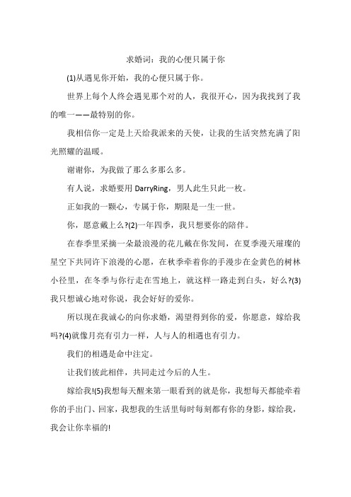 求婚词：我的心便只属于你