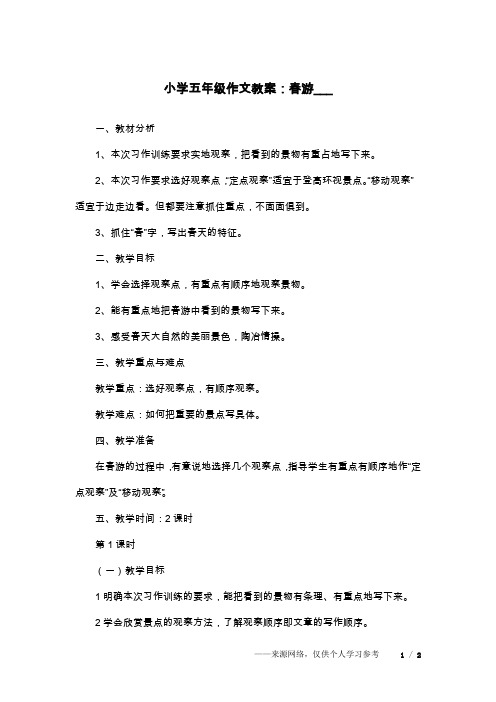 小学五年级作文教案：春游___