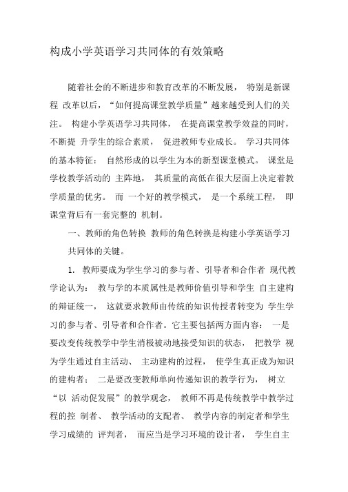 构成小学英语学习共同体的有效策略-2019年精选文档