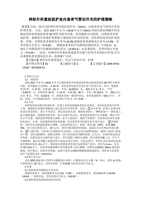 神经外科重症监护室内患者气管切开术的护理策略