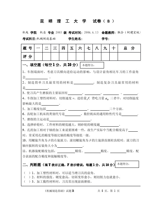 机自03级机械制造基础考试题Bpdf