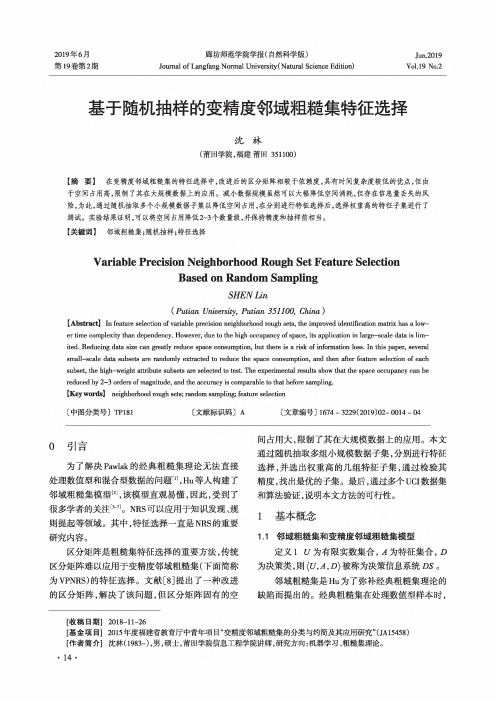 基于随机抽样的变精度邻域粗糙集特征选择