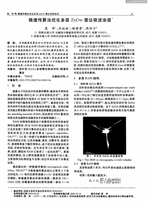 微遗传算法优化多层ZnOw雷达吸波涂层