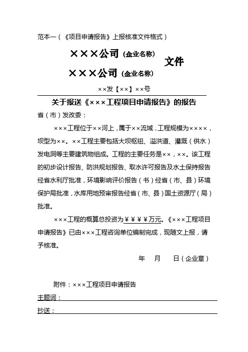 范本一(项目申请报告上报核准文件格式)