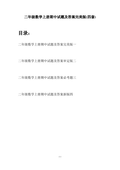 二年级数学上册期中试题及答案完美版(四套)