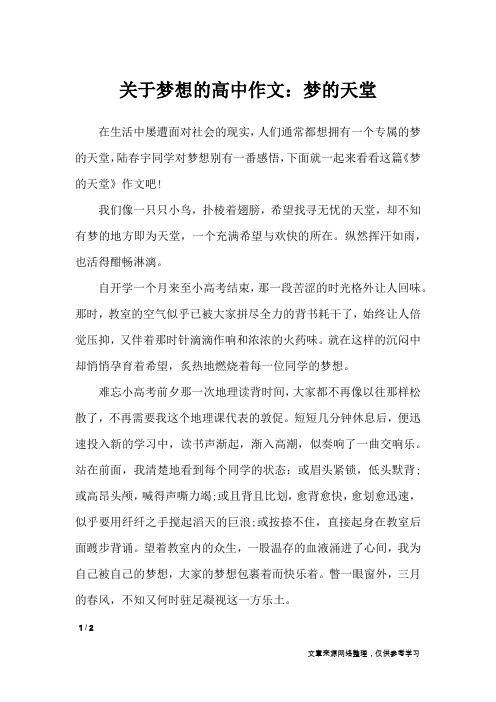 关于梦想的高中作文：梦的天堂_作文专题