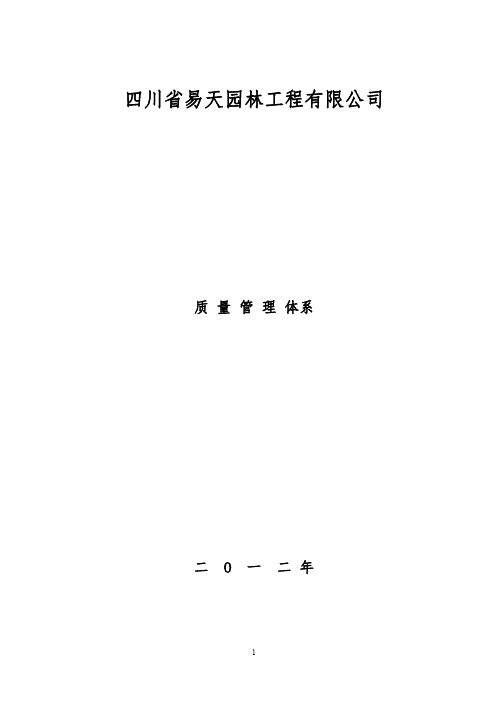 某建筑施工企业质量管理体系2