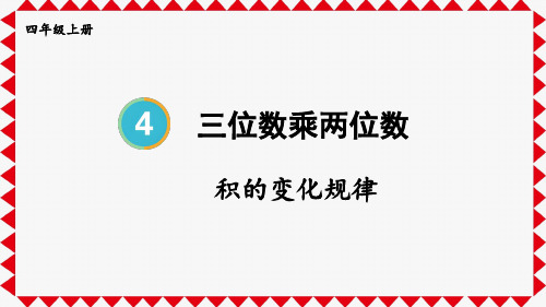 四年级数学上册教学课件《积的变化规律》