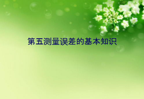 第五测量误差的基本知识优秀课件