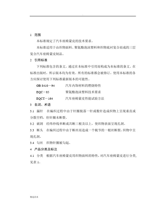EQC-~东汽汽车座椅蒙皮技术条件