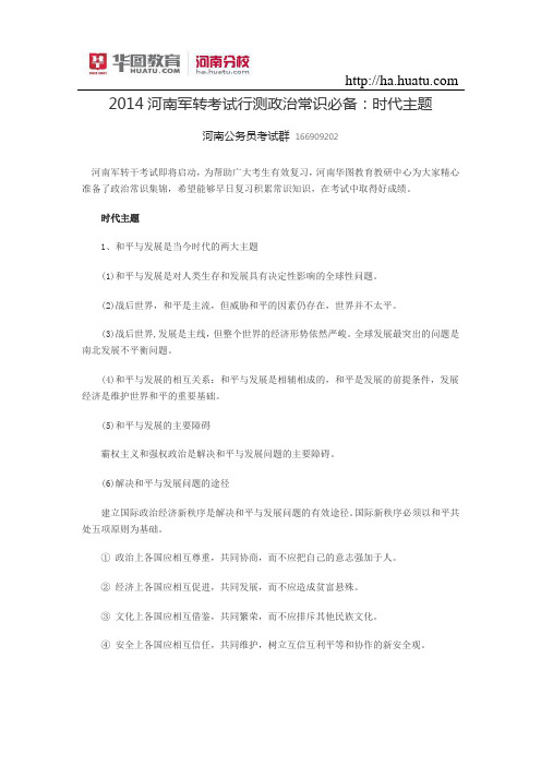 2014河南军转考试行测政治常识必备：时代主题