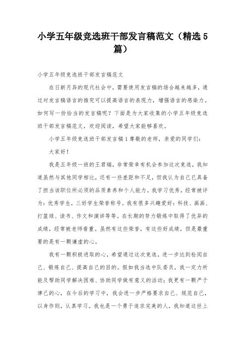 小学五年级竞选班干部发言稿范文(精选5篇)