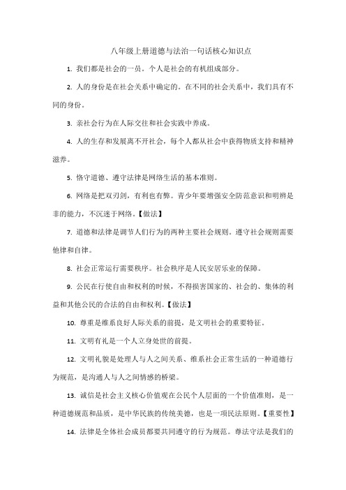 八年级上册道德与法治一句话核心知识点