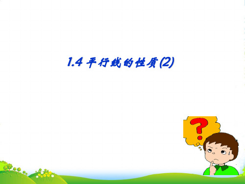 浙教版七年级数学下册第一章《平行线的性质2》公开课课件 (2)