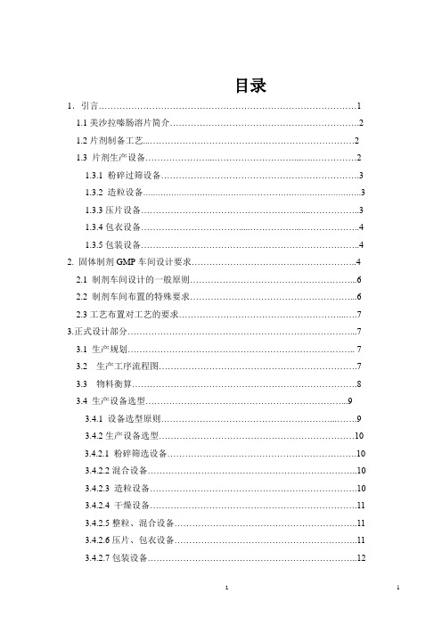 美沙拉嗪肠溶片的车间工艺设计 _大学论文