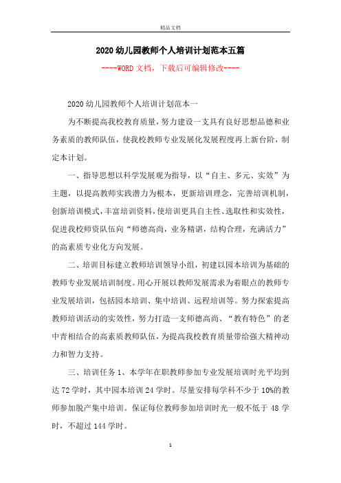 2020幼儿园教师个人培训计划范本五篇