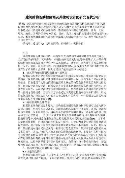 建筑结构连续性倒塌及其控制设计的研究现状分析