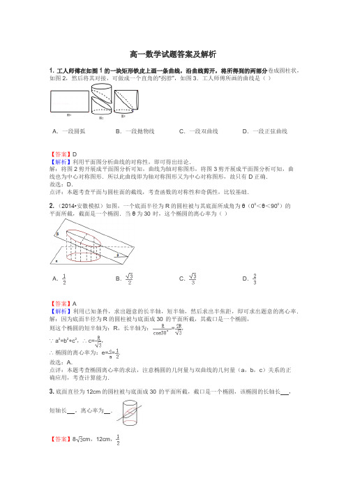 高一数学试题答案及解析
