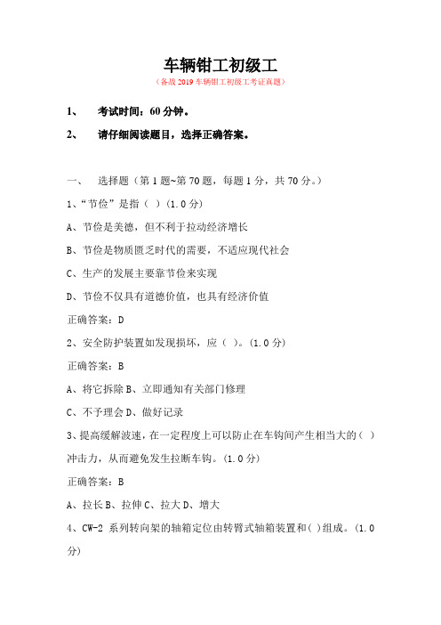 2019铁路车辆钳工初级考试真题(⑨)带答案版