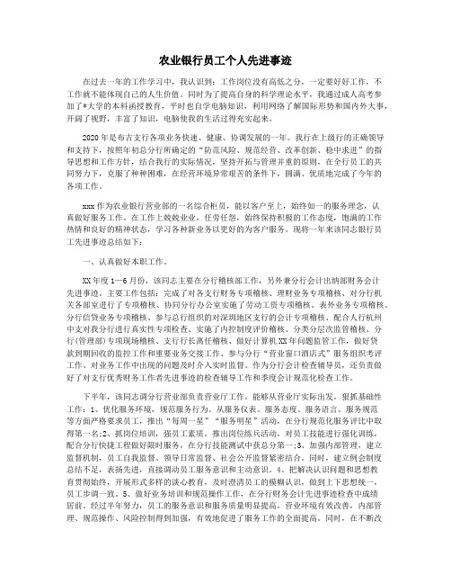 农业银行员工个人先进事迹
