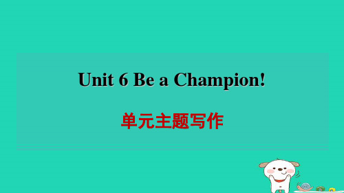 2024八年级英语下册Unit6BeaChampion模块主题写作课件新版冀教版