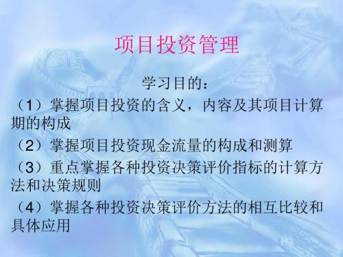 某项目投资管理培训课件(PPT 45张)