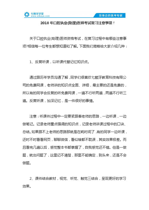 2018年口腔执业(助理)医师考试复习注意事项!