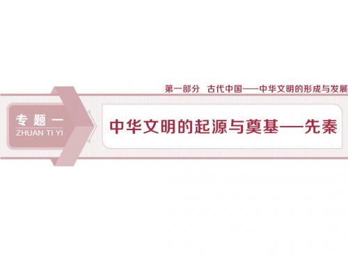 高考历史(通史)大一轮课件：专题一1 第1讲 先秦时期的政治制度