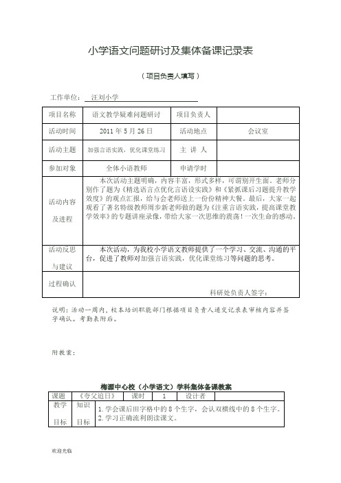 小学语文问题研讨及集体备课记录表资料.doc