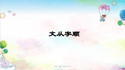 统编(部编)版七年级下册语文写作指导-文从字顺课件