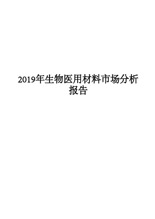 2019年生物医用材料市场分析报告