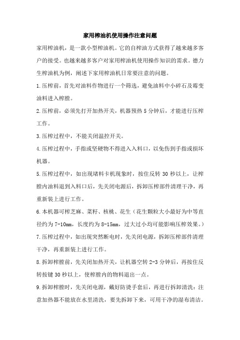家用榨油机使用操作注意问题