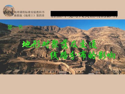 地理：4.1《地形对聚落及交通线路分布的影响》课件(湘教版必修1)
