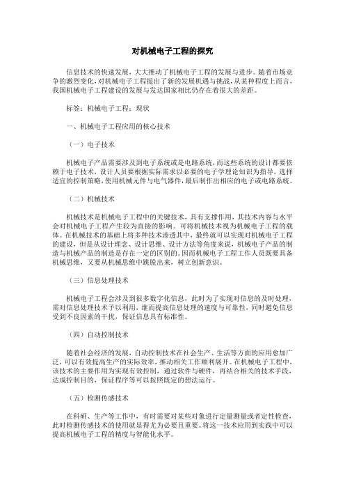 对机械电子工程的探究